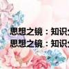 思想之鏡：知識分子與蘇聯政治變遷(1936～1991)（關于思想之鏡：知識分子與蘇聯政治變遷(1936～1991)介紹）