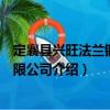 定襄縣興旺法蘭鍛造有限公司（關于定襄縣興旺法蘭鍛造有限公司介紹）