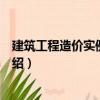 建筑工程造價實例一本通（關于建筑工程造價實例一本通介紹）