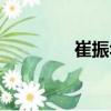 崔振華（關于崔振華簡介）
