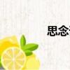 思念誰（關于思念誰介紹）