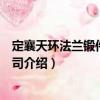 定襄天環法蘭鍛件有限公司（關于定襄天環法蘭鍛件有限公司介紹）