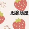 思念質量門（關于思念質量門介紹）