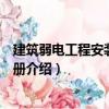 建筑弱電工程安裝施工手冊（關于建筑弱電工程安裝施工手冊介紹）