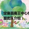定襄縣南王中心校志愿服務隊（關于定襄縣南王中心校志愿服務隊介紹）