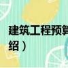 建筑工程預算成本（關于建筑工程預算成本介紹）