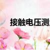 接觸電壓測量（關于接觸電壓測量簡介）
