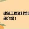 建筑工程資料管理實用手冊（關于建筑工程資料管理實用手冊介紹）