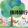 接待旅行社（關于接待旅行社簡介）
