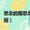 思念的雨思念的你（關于思念的雨思念的你介紹）
