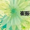 崔振有（關于崔振有簡介）