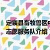 定襄縣畜牧獸醫中心志愿服務隊（關于定襄縣畜牧獸醫中心志愿服務隊介紹）