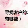 尋找客戶的12種方法（尋找客戶的12種方法有哪些）