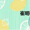 崔明植（關于崔明植簡介）