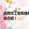 定西市工業和信息化委員會（關于定西市工業和信息化委員會介紹）