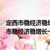定西市穩經濟穩增長一攬子政策措施的實施方案（關于定西市穩經濟穩增長一攬子政策措施的實施方案介紹）
