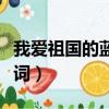 我愛祖國的藍天原唱（我愛祖國的藍天完整歌詞）