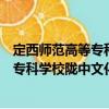 定西師范高等專科學校隴中文化研究所（關于定西師范高等專科學校隴中文化研究所介紹）