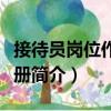接待員崗位作業手冊（關于接待員崗位作業手冊簡介）