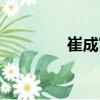 崔成富（關于崔成富簡介）