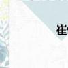 崔憬（關于崔憬簡介）