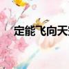 定能飛向天空（關于定能飛向天空介紹）
