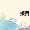 接目鏡（關于接目鏡簡介）