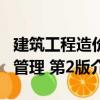 建筑工程造價管理 第2版（關于建筑工程造價管理 第2版介紹）