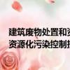 建筑廢物處置和資源化污染控制技術（關于建筑廢物處置和資源化污染控制技術介紹）