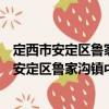 定西市安定區魯家溝鎮中心衛生院志愿服務隊（關于定西市安定區魯家溝鎮中心衛生院志愿服務隊介紹）