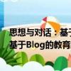 思想與對話：基于Blog的教育敘事研究（關于思想與對話：基于Blog的教育敘事研究介紹）