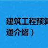 建筑工程預算一例通（關于建筑工程預算一例通介紹）