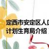 定西市安定區人口和計劃生育局（關于定西市安定區人口和計劃生育局介紹）