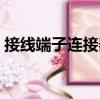接線端子連接器（關于接線端子連接器簡介）