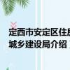 定西市安定區住房和城鄉建設局（關于定西市安定區住房和城鄉建設局介紹）