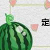 定勝（關于定勝介紹）