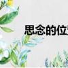 思念的位置（關于思念的位置介紹）