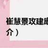 崔慧景攻建康之役（關于崔慧景攻建康之役簡介）