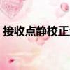 接收點靜校正量（關于接收點靜校正量簡介）