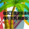 建筑工程資料表格填寫范例 細部版（關于建筑工程資料表格填寫范例 細部版介紹）