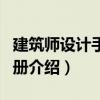 建筑師設計手冊中冊（關于建筑師設計手冊中冊介紹）