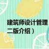 建筑師設計管理 原著第二版（關于建筑師設計管理 原著第二版介紹）
