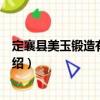 定襄縣美玉鍛造有限公司（關于定襄縣美玉鍛造有限公司介紹）