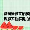 數碼攝影實拍解析拍好風光照片的150個關鍵點（關于數碼攝影實拍解析拍好風光照片的150個關鍵點簡介）