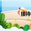 接待寺（關于接待寺簡介）