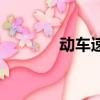 動車速度（動車速度是多少）