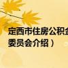定西市住房公積金管理委員會（關于定西市住房公積金管理委員會介紹）