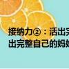 接納力②：活出完整自己的媽媽情商課（關于接納力②：活出完整自己的媽媽情商課簡介）