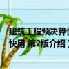 建筑工程預決算快學快用 第2版（關于建筑工程預決算快學快用 第2版介紹）