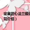 定襄匠心法蘭鍛造有限公司（關于定襄匠心法蘭鍛造有限公司介紹）